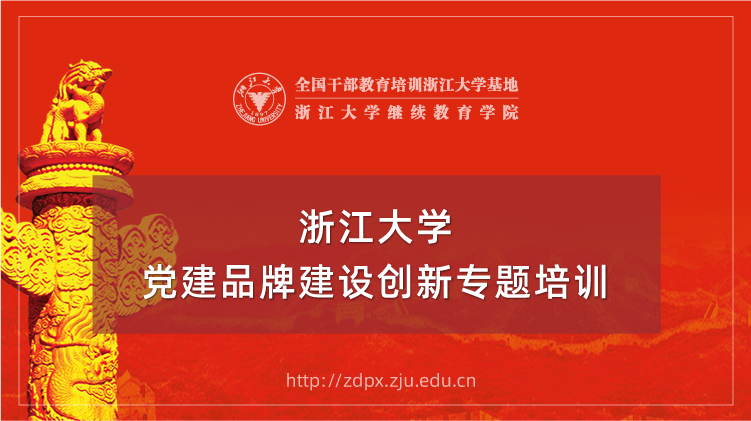 党建品牌建设创新专题培训班
