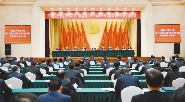 辽宁省委经济工作会议(2021)