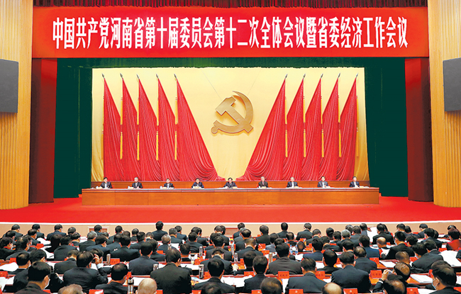 河南省委经济工作会议(2021)