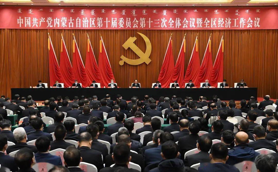 内蒙古自治区经济工作会议(2021)