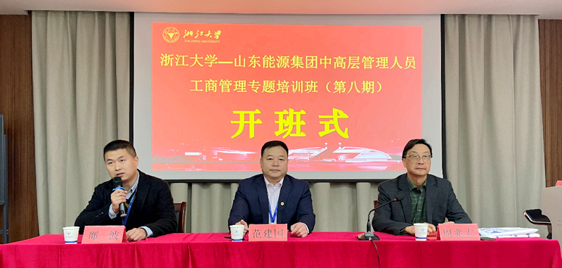 山东能源集团中高层管理人员赴浙大举办第八期工商管理专题培训班