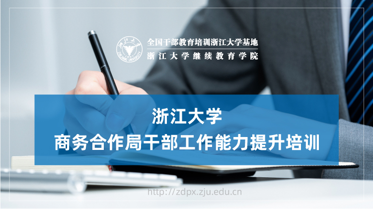 商务合作局干部工作能力提升专题培训班