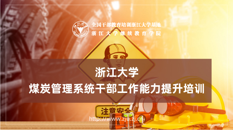 煤炭管理系统干部工作能力提升专题培训班