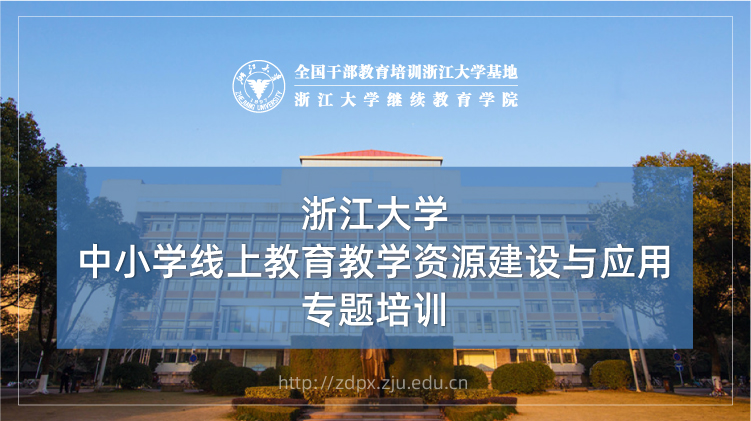 中小学线上教育教学资源建设与应用专题培训班