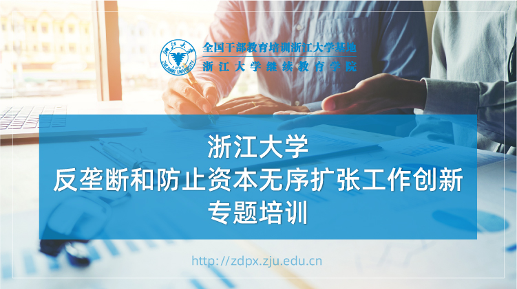 反垄断和防止资本无序扩张工作创新专题培训班