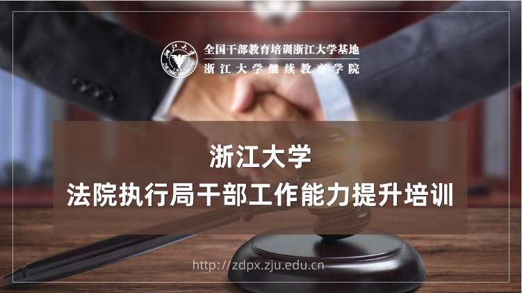 法院执行局干部工作能力提升专题培训班