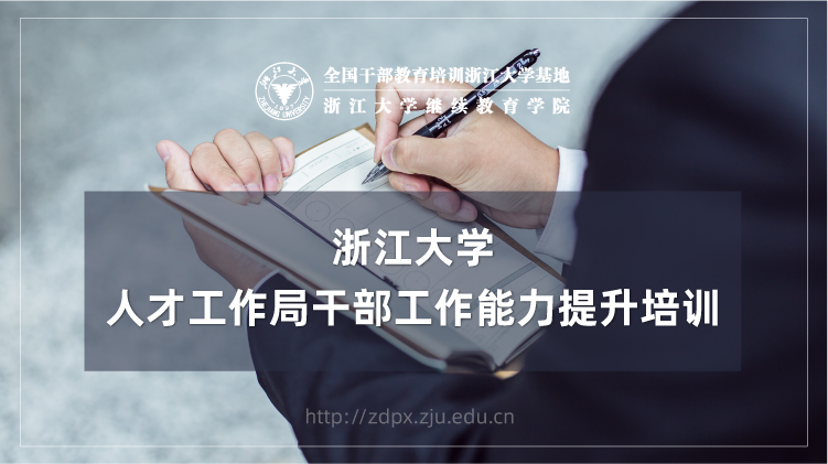 人才工作局干部工作能力提升专题培训班