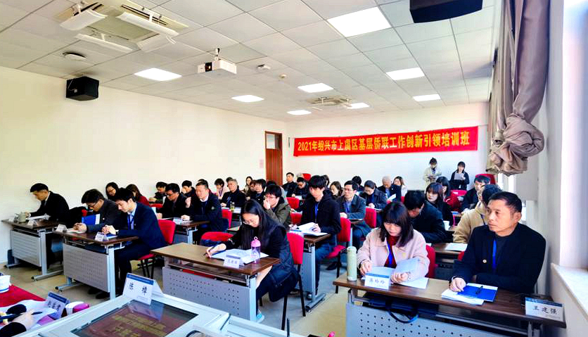 绍兴市上虞区基层侨联干部赴浙大培训学习