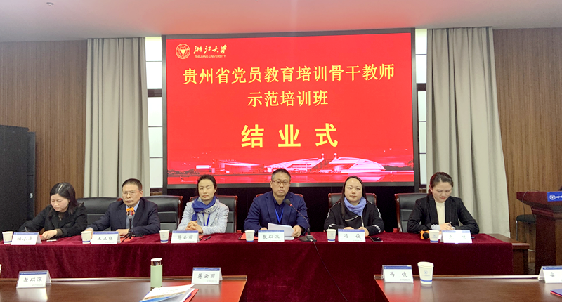 贵州省党校系统教研骨干和骨干教师赴浙大培训学习