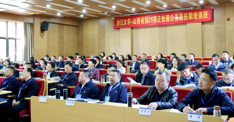 山西省第29期正处级公务员赴浙大举办任职培训班