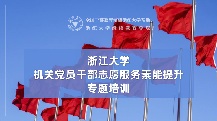 机关党员干部志愿服务素能提升培训班