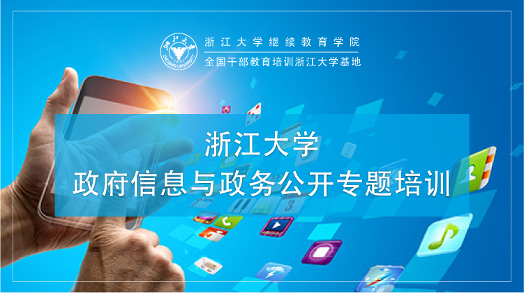 政府信息与政务公开专题培训班