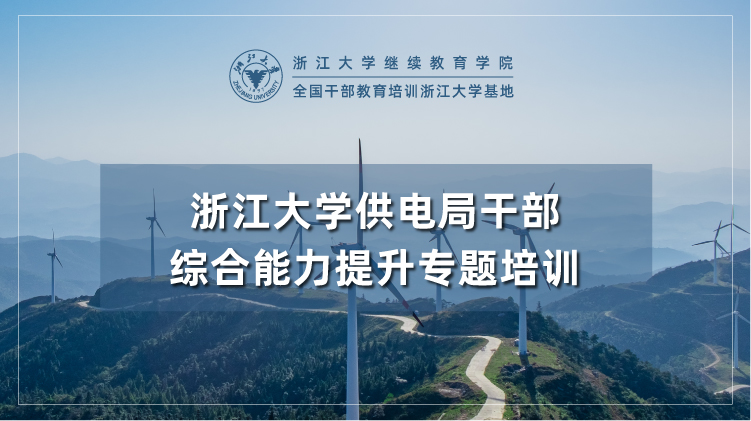 供电局干部综合能力提升专题培训班