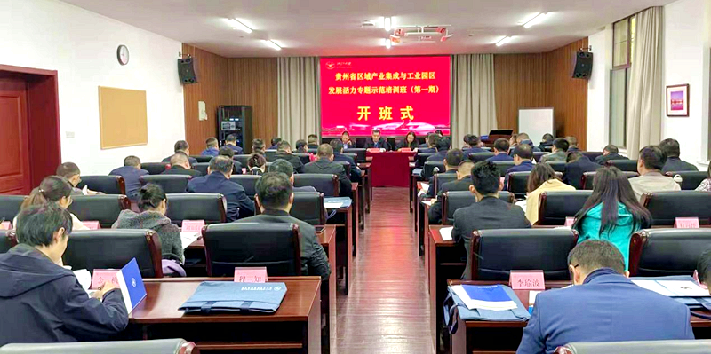 贵州省联合浙大举办区域产业集成与工业园区发展活力专题示范培训班