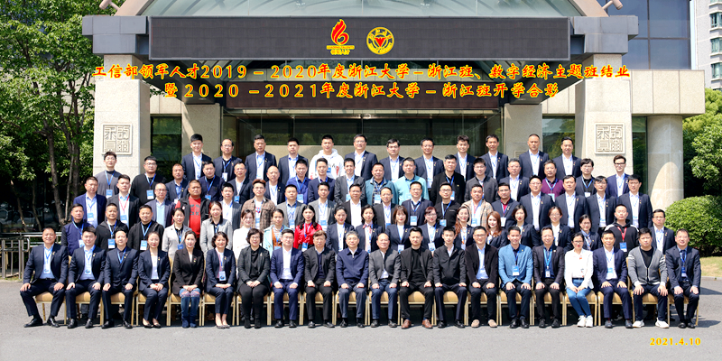 工信部中小企业领军人才2019-2020年度浙江大学-浙江班、数字经济主题班结业暨2020-2021年度浙江大学-浙江班开学仪式顺利举行