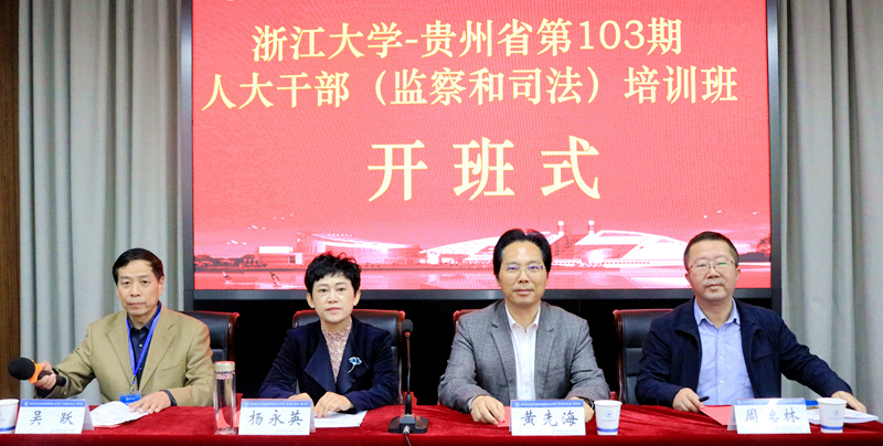 贵州省人大干部走进浙江大学培训学习