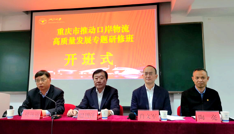 重庆市政府口岸物流办干部走进浙江大学培训学习