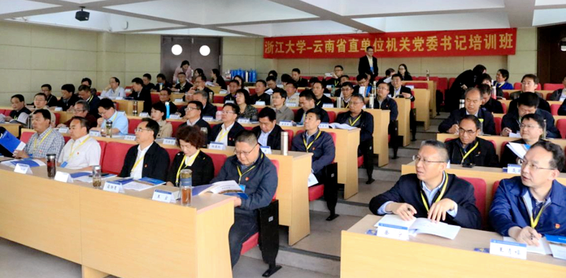 云南省直单位机关党委书记走进浙江大学培训学习