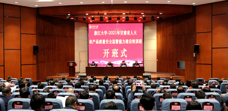 甘肃省人大干部赴浙大举办农产品质量安全监督能力建设培训班