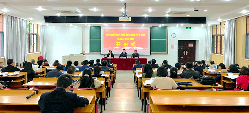 贵州省干部赴浙大举办深化高校体制机制改革与发展专题示范培训班