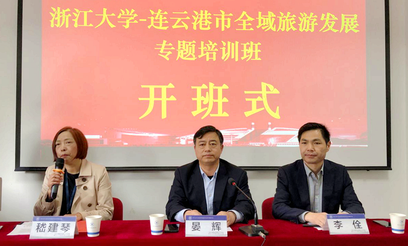连云港市干部走进浙江大学举办全域旅游发展专题培训班