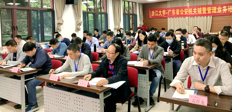 广东省公安机关辅警赴浙江大学培训学习
