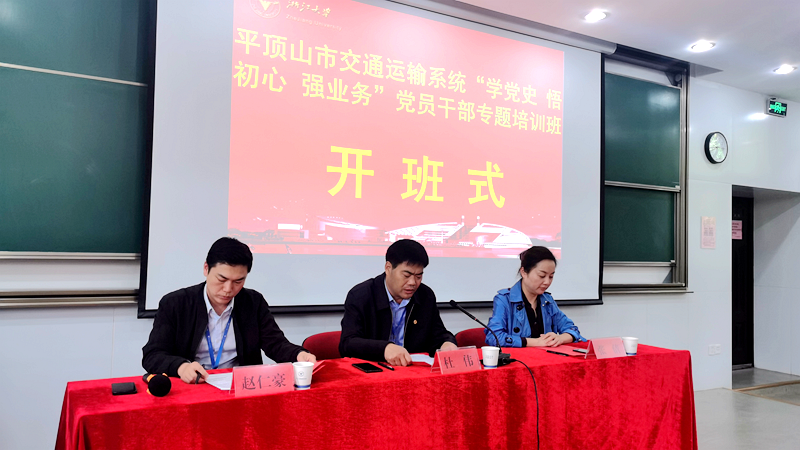 平顶山市交通运输系统干部赴浙大举办“学党史 悟初心 强业务” 党员干部专题培训班