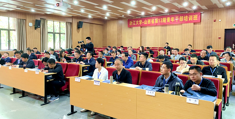 山西省青年干部走进浙江大学培训学习