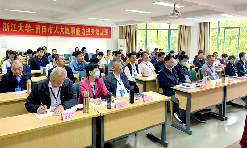 莆田市人大干部走进浙江大学培训学习