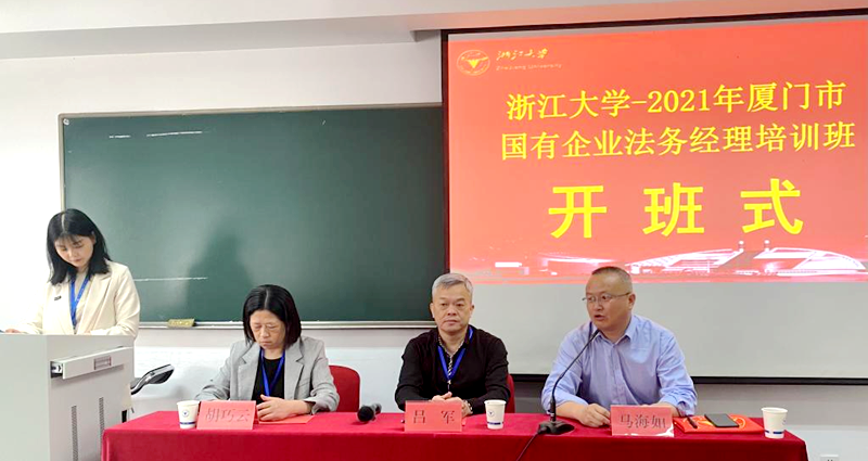 厦门市国有企业法务经理赴浙江大学培训学习