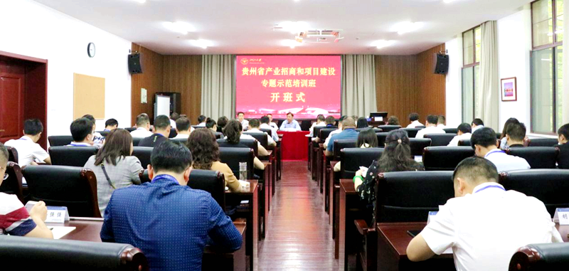 贵州省投资促进局联合浙大举办产业招商和项目建设专题示范培训班