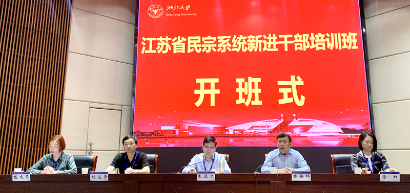 江苏省民宗系统新进干部走进浙江大学培训学习