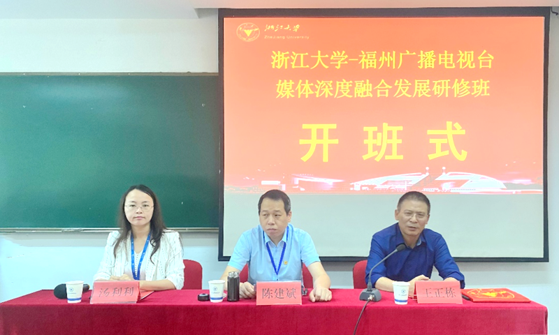 福州广播电视台干部赴浙大举办媒体深度融合发展研修班