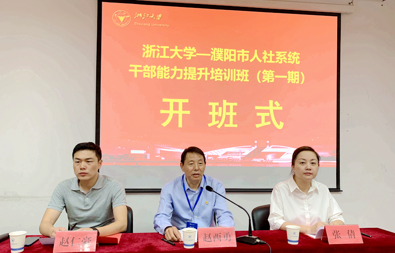濮阳市人社系统干部走进浙江大学培训学习