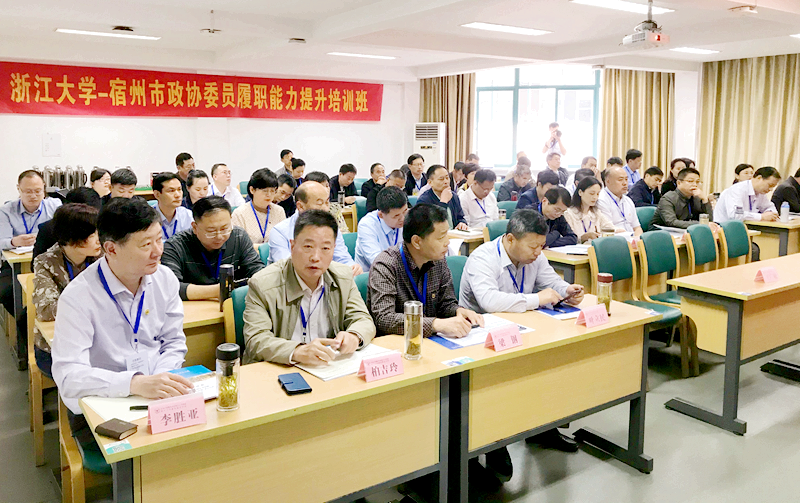 宿州市政协委员走进浙江大学培训学习