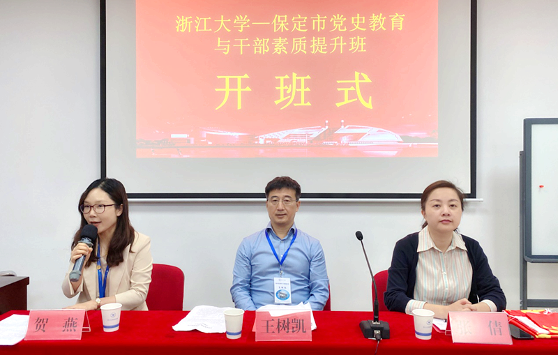 保定市委组织部、保定市财政局联合浙大举办党史学习教育培训班