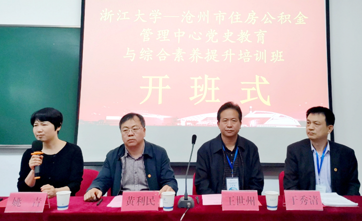 沧州市住房公积金管理中心干部赴浙大举办党史学习教育培训班