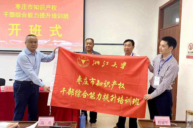 枣庄市知识产权干部走进浙江大学培训学习