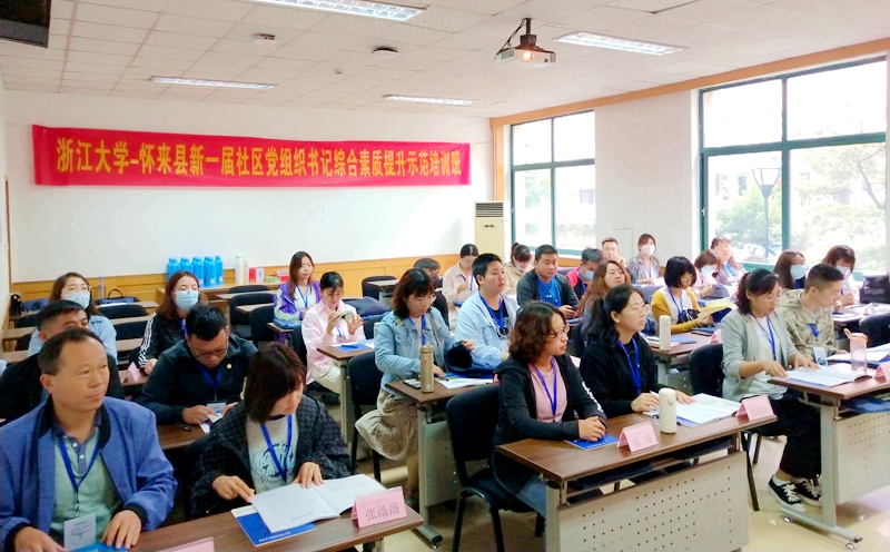 怀来县新一届社区党组织书记赴浙大举办综合素质提升示范培训班