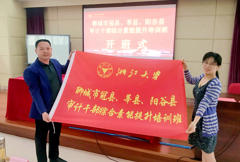 聊城市冠县、莘县、阳谷县审计干部赴浙江大学培训学习