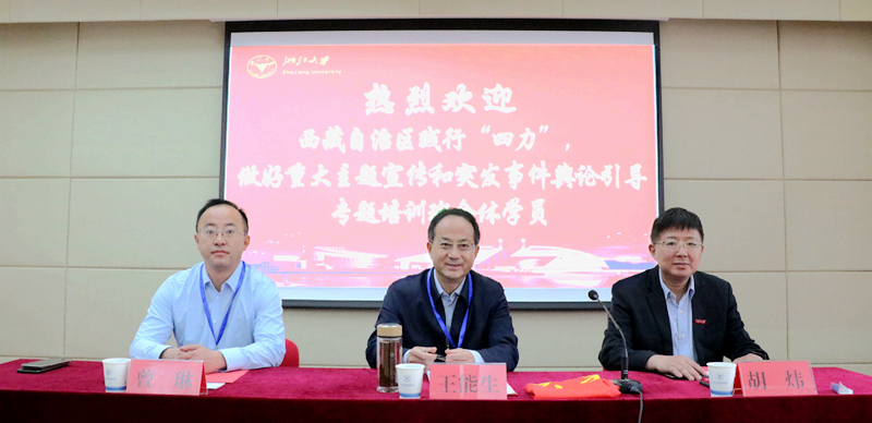 西藏自治区宣传系统干部赴浙大举办专题培训班