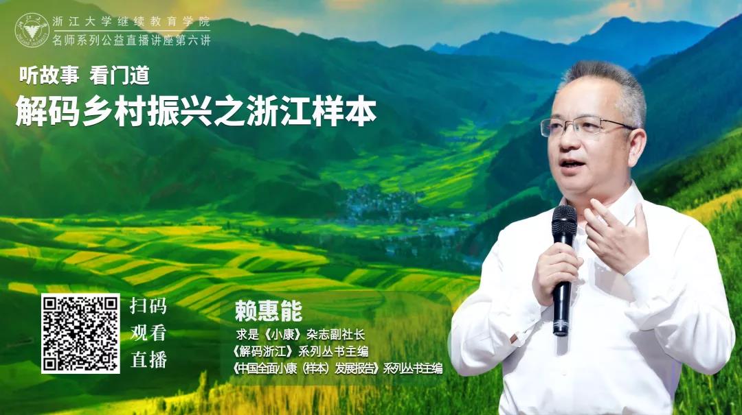 即将开播 | 求是《小康》杂志副社长赖惠能在线开讲：听故事、看门道，解码乡村振兴之浙江样本