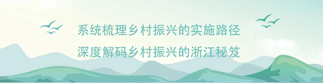 直播预告 | 求是《小康》杂志副社长赖惠能在线开讲：听故事、看门道，解码乡村振兴之浙江样本