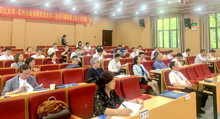 常州市政协委员赴浙大举办党史学习教育与履职能力提升培训班