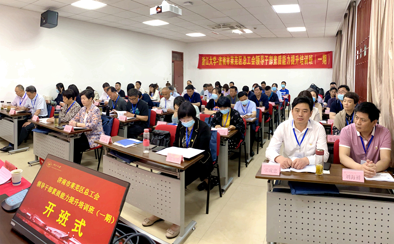 济南市莱芜区总工会领导干部走进浙大培训学习