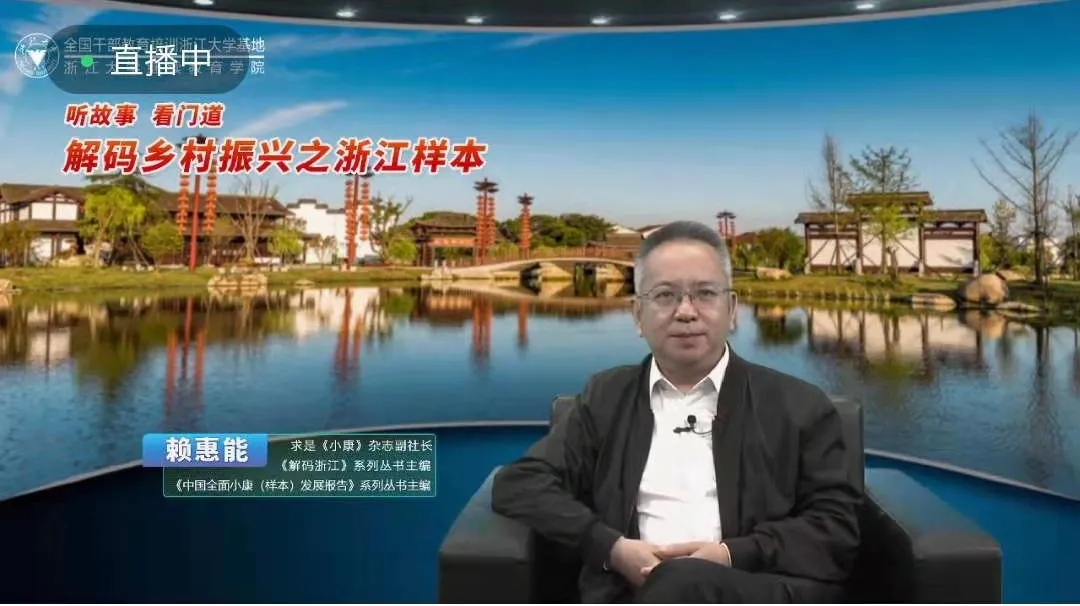 直播回顾 | 《小康》杂志社副社长赖惠能线上解码浙江乡村振兴