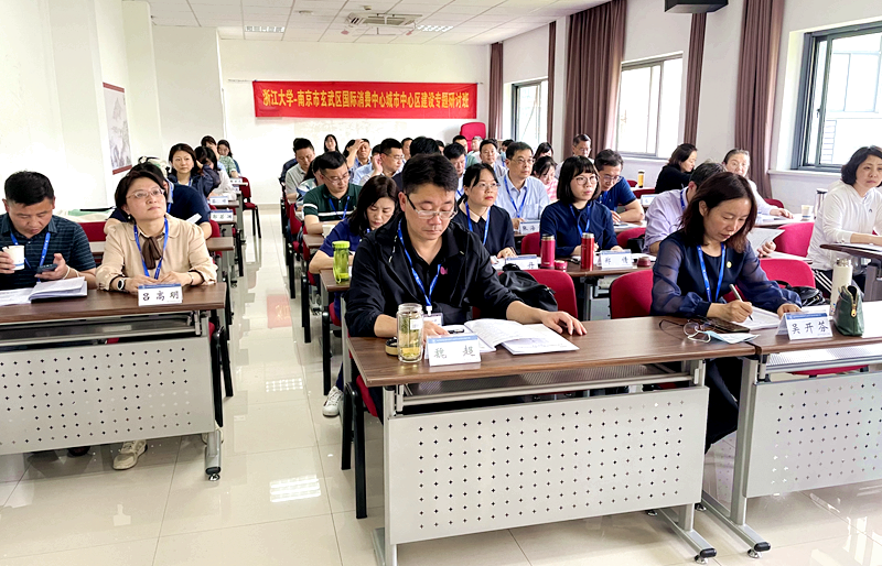 南京市玄武区干部赴浙大举办国际消费中心城市中心区建设专题研讨班