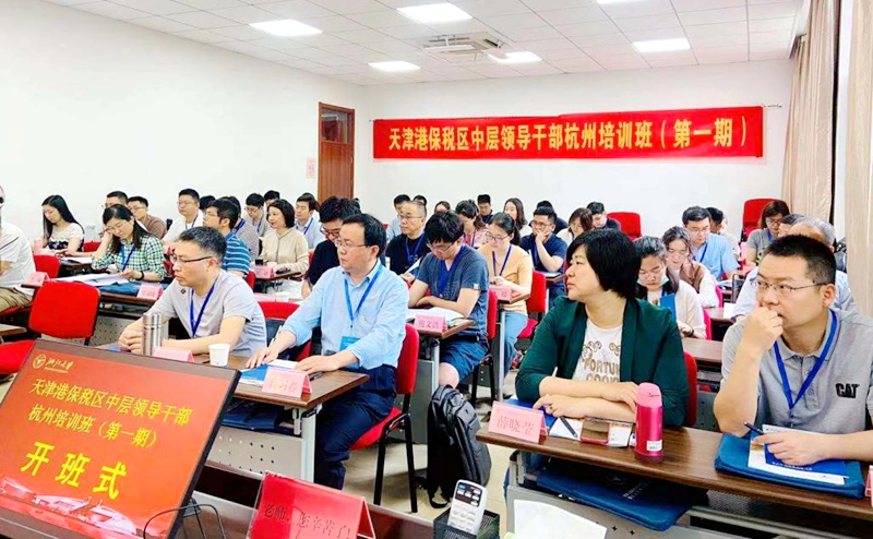 天津港保税区中层领导干部赴浙江大学培训学习