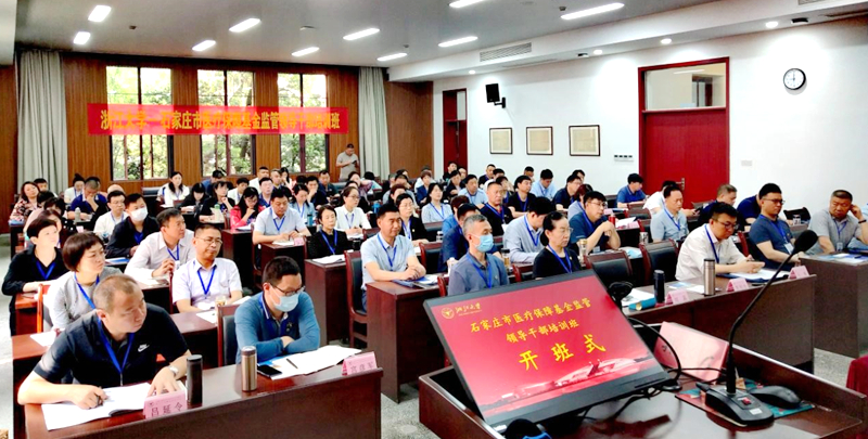 石家庄市医疗保障基金监管领导干部赴浙大培训学习