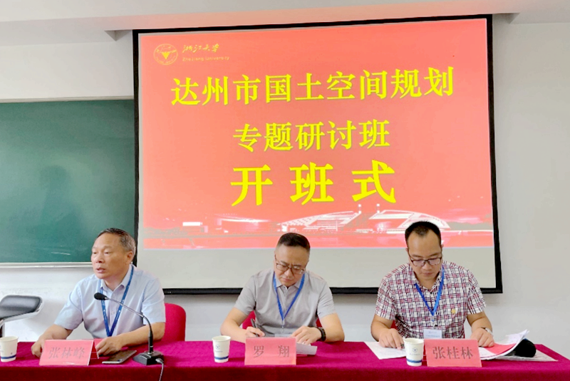 达州市干部赴浙大举办国土空间规划专题研讨班